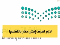 عاجل: السعودية تلغي نظام الـ3 فصول نهائياً... قرار تاريخي يخفف معاناة 6 ملايين طالب!