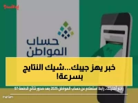 عاجل: نتائج الدفعة 97 صادمة! تحقق من أهليتك لحساب المواطن فوراً قبل 10 ديسمبر... 800 ريال قد تفقدها!