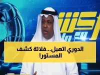 شاهد: فلاته يفضح فوضى دوري روشن 2025 - 9 أيام توقف بعد جولة واحدة فقط!
