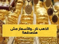 صادم: الذهب يحطم الأرقام القياسية في مصر... عيار 21 يقفز لـ 5645 جنيه والجنيه الذهبي يصل 45 ألف!