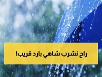 عاجل: الزعاق يحدد موعد المربعانية بالساعة... خبر سار لعشاق البرد خلال 7 أيام!