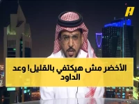 عاجل: الداود يفجر مفاجأة حول المنتخب الأخضر... "اللقب هو الحد الأدنى" والجماهير تنتظر!