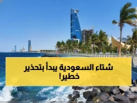 عاجل: تحذير رسمي من أمواج خطيرة وأمطار غزيرة... بداية شتاء السعودية اليوم!