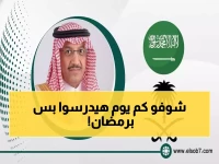 عاجل: طلاب السعودية يحصلون على راحة مضاعفة... رمضان بـ11 يوم دراسة فقط!