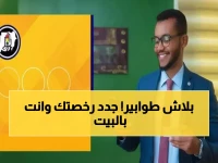 عاجل: أول مرة في تاريخ السودان! جدد رخصة قيادتك من غرفة نومك خلال 5 دقائق فقط!