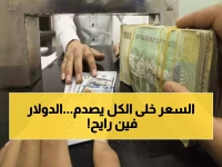 أسعار الصرف تفاجئ اليمنيين اليوم: الدولار 535 والسعودي 140... ماذا يحدث؟