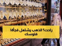 عاجل: الذهب ينفجر بـ65 جنيه في يوم واحد! عيار 21 يصل لـ5650 - هل تنهار مدخراتك؟