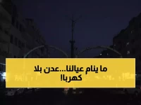 عاجل: كارثة عدن خلال 48 ساعة - 2 مليون مواطن بلا كهرباء والأطفال لا ينامون من الحر الخانق!