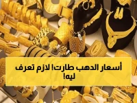 حصري من عدن: أسعار الذهب تشهد طفرة +0.26% - تفاصيل عيار 21 والتوقعات