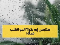 صدمة جوية: الحرارة تهبط 12 درجة خلال ساعات والأمطار الرعدية تفاجئ المصريين اليوم!