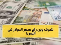 صادم: فجوة سعرية جنونية تضرب الريال اليمني… الدولار بـ1620 في عدن و535 في صنعاء!
