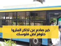 رسمي: محافظ القاهرة يكشف نظام نصف تذكرة الثوري - ملايين المصريين يوفرون 50% من فاتورة المواصلات!