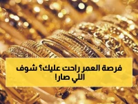 صادم: الذهب يرتفع 52% خلال عام في اليمن... هل فاتتك الفرصة؟