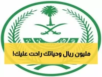 صادم: الداخلية السعودية تعلن رسمياً.. هذا التصرف يكلفك مليون ريال و15 سنة من عمرك!