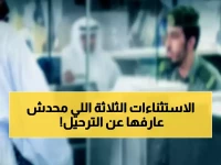 عاجل: الجوازات السعودية تكشف 3 استثناءات سرية تحميك من الترحيل نهائياً… حتى لو انتهت إقامتك!