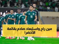 عاجل: رينارد يفجر مفاجآت صادمة في قائمة الأخضر… 6 نجوم مستبعدون قبل معركة كأس العرب!