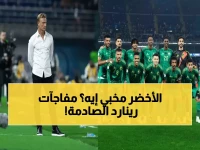شاهد: رينارد يكشف أوراقه الرابحة... 3 مفاجآت تقلب موازين الأخضر قبل كأس العرب 2025!