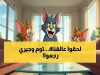 عاجل: تردد توم وجيري الجديد 2025 - أخيراً القناة المجانية التي يحلم بها كل طفل!