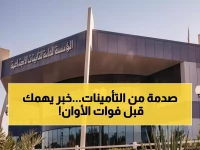 حصري: التأمينات تكشف الشرط المخفي الذي يلغي منافعك... الموعد النهائي 6 أشهر!