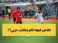 عاجل: 9 منتخبات أفريقية في المونديال لأول مرة... اليوم يحدد مصير مصر وبوركينا فاسو!