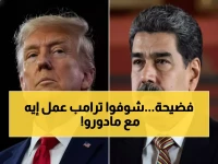 عاجل: ترامب يهدد مادورو في مكالمة سرية… "أيامك معدودة" ومكافأة 50 مليون دولار!