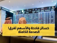 عاجل: انهيار مفاجئ بالسوق السعودي يبتلع 47 نقطة... 154 شركة تنزف خسائر فادحة!