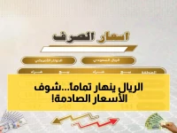 عاجل: أسعار الصرف تشهد تطورات مفاجئة اليوم - الريال اليمني يسجل 535 مقابل الدولار في عدن وصنعاء!