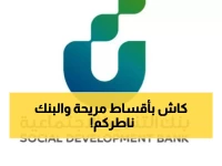 تمويل فوري: احصل على 80 ألف ريال خلال 40 شهر فقط من بنك التنمية!