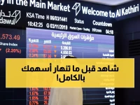 كارثة: مؤشر تاسي ينهار لأدنى مستوى منذ عقد... خسائر 12% تمحو تريليونات الريالات!