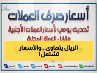 عاجل: أسعار الصرف تقفز صباح الإثنين - الدولار يتجاوز 535 ريال والسعودي يقترب من 140!