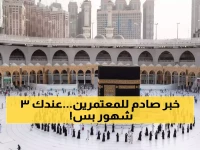 عاجل: السعودية تقلص مدة تأشيرة العمرة للنصف وتفرض شروطاً جديدة صارمة!!