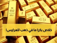 عاجل: ذهب اليمن ينفجر بارتفاع صادم... الفجوة الجنونية بين صنعاء وعدن تصل 127 ألف ريال!