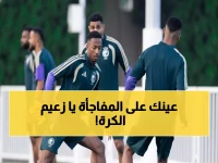 شاهد: الأخضر يختبر 5 تشكيلات جديدة قبل عُمان... رينارد يُحضر مفاجأة تاريخية للعرب!