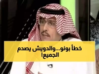عاجل: الدويش يفجر مفاجأة مدوية حول ياسين بونو... هل يدافع عن خطأ فادح أم يكشف الحقيقة؟!