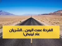 عاجل: بعد أسابيع من المعاناة.. إعادة فتح 'شريان الحياة' يُبكي اليمنيين فرحاً ويُنعش التجارة 60%!