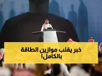 عاجل: الرميان يكشف المفاجأة الصادمة - السعودية تملك 7% من يورانيوم العالم و17 غيغاواط نووية قادمة!