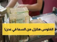 عاجل: مطر من الذهب في عدن! 5 ملايين ريال تُوزع على 10 محظوظين غداً - هل ستكون أحدهم؟
