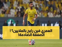 عاجل: الاتحاد يعلن الحرب على النصر بـ75 مليون ريال لخطف العمري... هل ينجح في المهمة المستحيلة؟