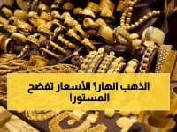 عاجل: أسعار الذهب تنقسم في اليمن... 32,450 ريال في صنعاء مقابل أرقام مختلفة تماماً في عدن!