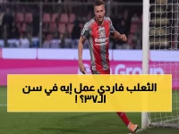 شاهد: فاردي الـ37 عاماً يدمر بولونيا بثلاثية خرافية… الجماهير في صدمة!