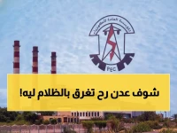 عاجل: عدن على حافة الظلام الكامل خلال 48 ساعة... 65 ميجاوات فقط أمام 400 مطلوب!