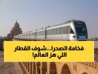 عاجل: السعودية تصدم العالم بـ'حلم الصحراء'... أول قطار 5 نجوم يعبر 1300 كم بـ66 ضيفاً فقط!