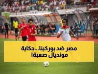 عاجل: 9 منتخبات أفريقية في مونديال 2026 - مصر وبوركينا فاسو في مواجهة نارية حاسمة!