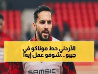 تاريخي: موسى التعمري يسحق موناكو ويحصل على أعلى تقييم أمام 40 ألف مشجع - الأردن تصنع المعجزة!