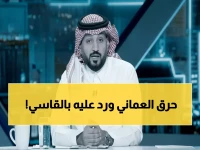 شاهد: رد نواف العقيدي الناري يُسكت الصحفي العماني ويشعل مواقع التواصل - الحميدي يكشف السر!
