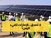 عاجل: الإمارات تهدي اليمن مليار دولار لإنارة 3 ملايين منزل... مشروع الأمل وسط الظلام!