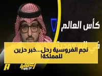 عاجل: السعودية تفقد رائد الفروسية... الديوان الملكي ينعى الأمير عبدالله بن فهد آل سعود