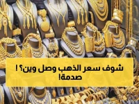 صادم: الذهب يحطم الأرقام في اليمن... 32 ألف ريال للجرام وتوقعات مخيفة!