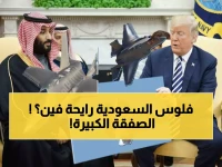 صادم: السعودية تشتري أسلحة أمريكية بمليار دولار - والبحرين تحصل على إف-16!