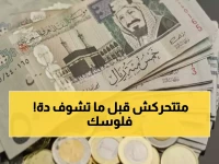 حصري: الريال السعودي يحقق استقراراً مفاجئاً عند 12.68 جنيه - هل الوقت مناسب للتحويل؟